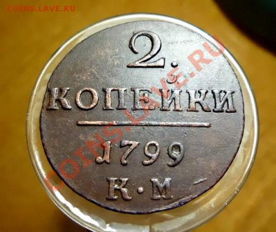 2коп-1799КМ-супер.Окончание-13.12 в22.00 - P1020845.JPG