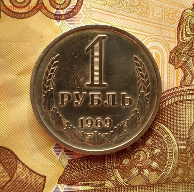 1 рубль 1969 г. До 07.03.23. до 22.00 мск - IMG_20230124_103819_3~2