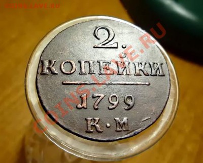 2коп-1799КМ-супер.Окончание-13.12 в22.00 - P1020847.JPG