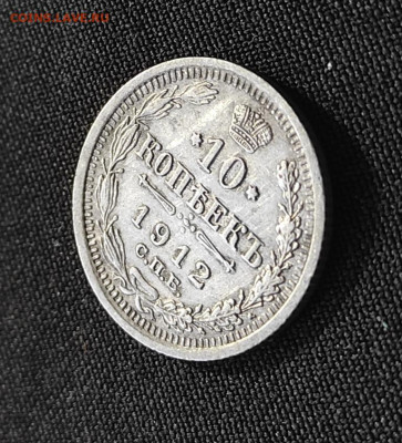 10 копеек 1912г спб эб окончание 08.02.23г в 22.00 по мск - 1912.11