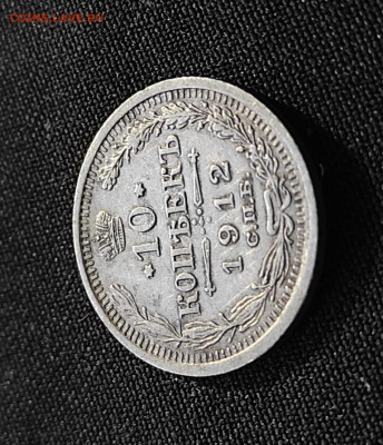 10 копеек 1912г спб эб окончание 08.02.23г в 22.00 по мск - 1912.13