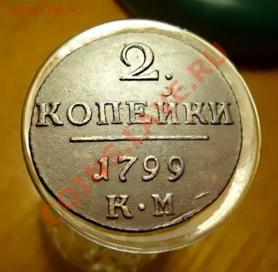 2коп-1799КМ-супер.Окончание-13.12 в22.00 - P1020854.JPG