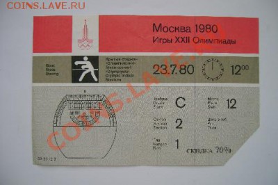 Входные билеты на Олимпиаду 80 - DSC02070.JPG