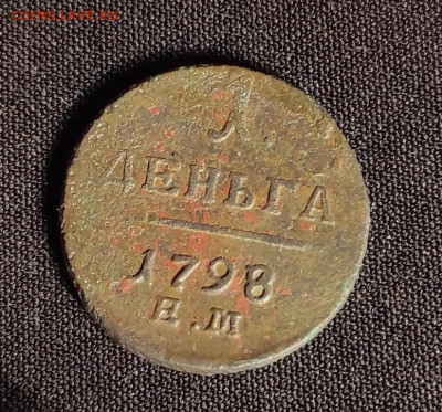 деньга 1798г. ем окончание 08.02.23г в 22.00 по мск - 98