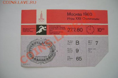 Входные билеты на Олимпиаду 80 - DSC02072.JPG