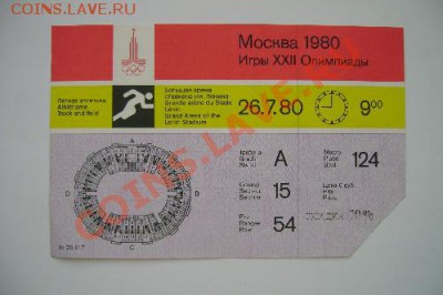 Входные билеты на Олимпиаду 80 - DSC02074.JPG