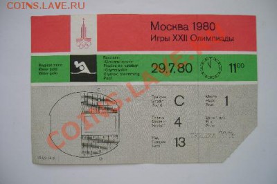 Входные билеты на Олимпиаду 80 - DSC02076.JPG
