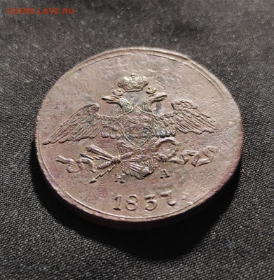 5 копеек 1837г ем на окончание 08.02.2023г в 22.00 по мск - 1837а.3