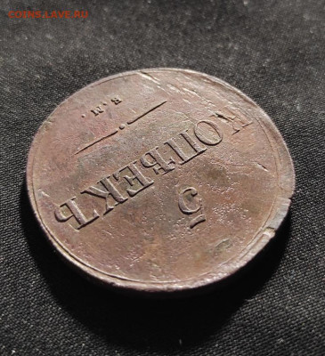 5 копеек 1837г ем на окончание 08.02.2023г в 22.00 по мск - 1837а.2