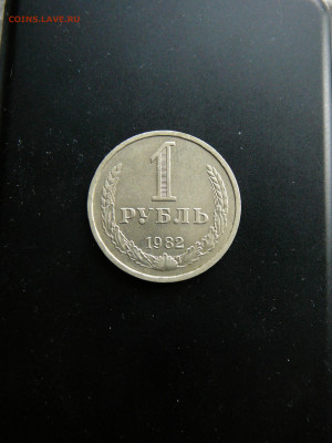 1 рубль 1982 г. отличный, до 6.02 22.00 - P1090770.JPG