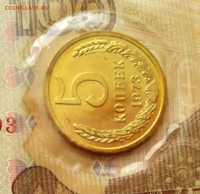 5 копеек 1973 год UNC до 07.02.23. до 22.00 мск - IMG_20221201_121151_3~2