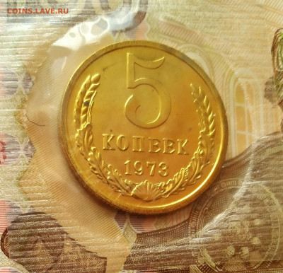 5 копеек 1973 год UNC до 07.02.23. до 22.00 мск - IMG_20221201_121119_2~2