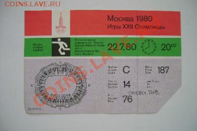 Входные билеты на Олимпиаду 80 - DSC02080.JPG