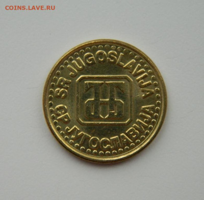 Югославия 1 динар  1994 г. С рубля! до 06.02.23 - DSCN7504.JPG
