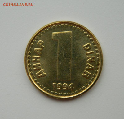 Югославия 1 динар  1994 г. С рубля! до 06.02.23 - DSCN7505.JPG