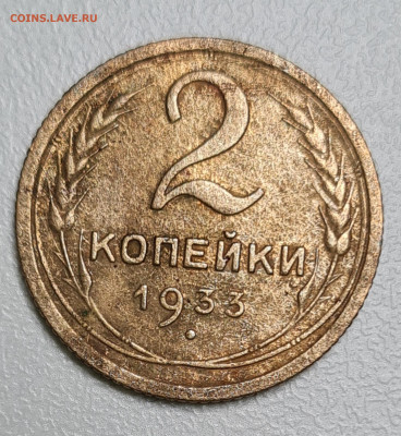 2 копейки 1933 - 20230202_153506