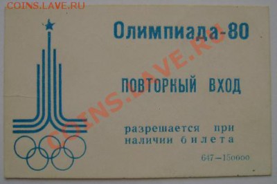 Входные билеты на Олимпиаду 80 - DSC02068.JPG