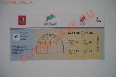 Входные билеты на Олимпиаду 80 - DSC02084.JPG