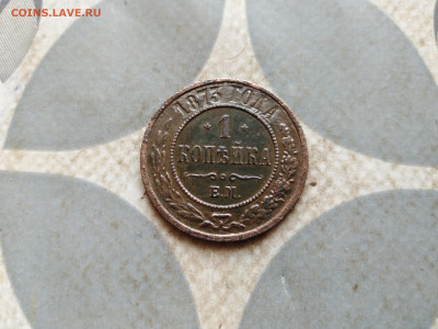 1 копейка 1873 ЕМ до 07.02.2023 - 1873 (24)
