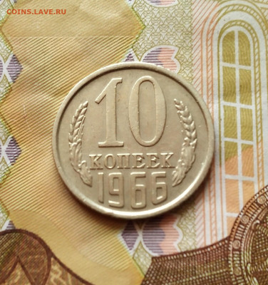 10 копеек 1966 год до 07.02.23. до 22.00 мск - IMG_20220411_113442_1_2~2