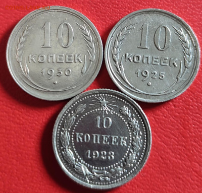10 копеек 1923;25;30 до 10.02.2023г 22-00 МСК - IMG_20230203_225735