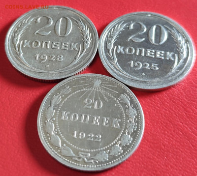 20 копеек 1922;25;28гг 10.02.2023г 22-00 МСК - IMG_20230203_230024