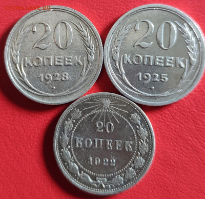 20 копеек 1922;25;28гг 10.02.2023г 22-00 МСК - IMG_20230203_230016