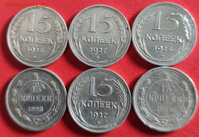 15 копеек 6 штук 1923,25,27 до 10.02.2023г 22-00 МСК - IMG_20230203_230222