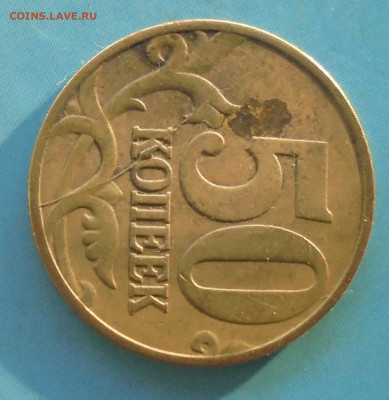 50 копеек 1997 М, раскол, 09.02.2023(22:00мск) - DSC01069.JPG