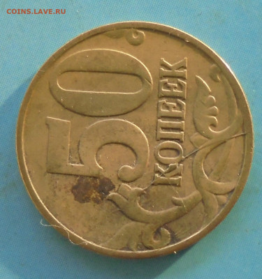 50 копеек 1997 М, раскол, 09.02.2023(22:00мск) - DSC01068.JPG