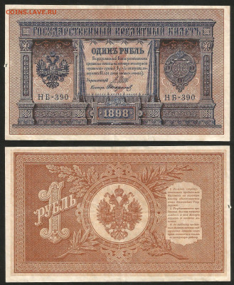 1 рубль тип 1898 г Шипов №1 - 8.02 22:00 мск - 1 рубль 1898_75_1