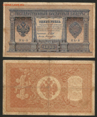 1 рубль тип 1898 г Шипов №2 - 8.02 22:00 мск - 1 рубль 1898_55_2