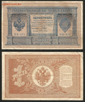 1 рубль тип 1898 г Шипов №7 - 8.02 22:00 мск - 1 рубль 1898_75_7