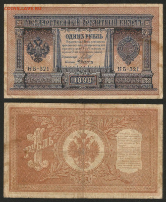 1 рубль тип 1898 г Шипов №9 - 8.02 22:00 мск - 1 рубль 1898_65_9