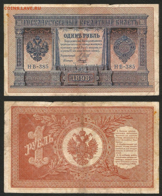 1 рубль тип 1898 г Шипов №10 - 8.02 22:00 мск - 1 рубль 1898_65_10