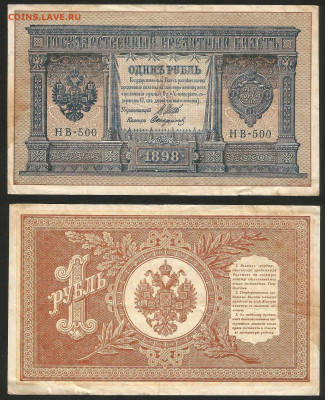 1 рубль тип 1898 г Шипов №11 - 8.02 22:00 мск - 1 рубль 1898_75_11
