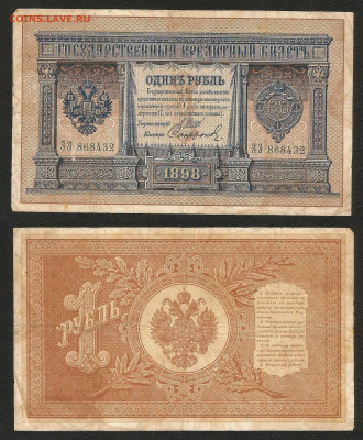 1 рубль тип 1898 г Шипов №13 - 8.02 22:00 мск - 1 рубль 1898_85_13