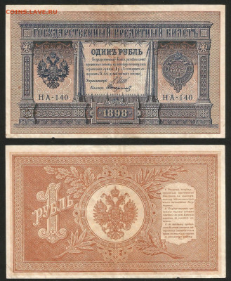 1 рубль тип 1898 г Шипов №14 - 8.02 22:00 мск - 1 рубль 1898_95_14