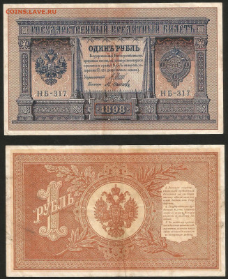 1 рубль тип 1898 г Шипов №15 - 8.02 22:00 мск - 1 рубль 1898_95_15