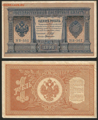 1 рубль тип 1898 г Шипов №16 - 8.02 22:00 мск - 1 рубль 1898_95_16