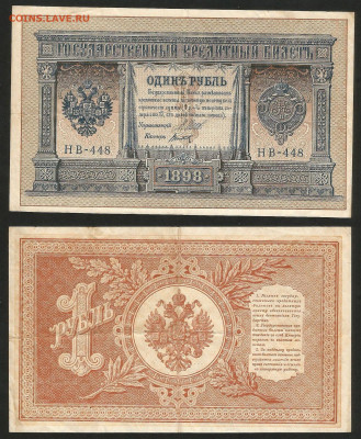 1 рубль тип 1898 г Шипов №17 - 8.02 22:00 мск - 1 рубль 1898_65_17