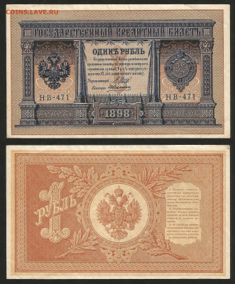 1 рубль тип 1898 г Шипов №18 - 8.02 22:00 мск - 1 рубль 1898_115_18