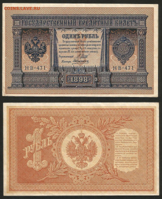 1 рубль тип 1898 г Шипов №19 - 8.02 22:00 мск - 1 рубль 1898_125_19