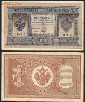 1 рубль тип 1898 г Шипов №20 - 8.02 22:00 мск - 1 рубль 1898_125_20