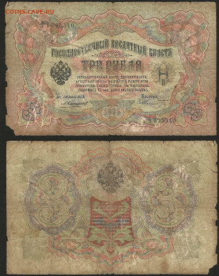 3 рубля тип 1905 г Коншин №1 - 8.02 22:00 мск - 3 рубля 1905_Коншин_1_15