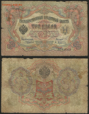 3 рубля тип 1905 г Коншин №2 - 8.02 22:00 мск - 3 рубля 1905_Коншин_2_15