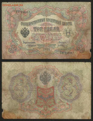 3 рубля тип 1905 г Коншин №4 - 8.02 22:00 мск - 3 рубля 1905_Коншин_4_15
