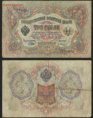 3 рубля тип 1905 г Шипов №6- 8.02 22:00 мск - 3 рубля 1905_Шипов_6_30