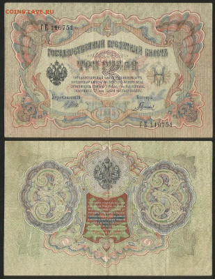 3 рубля тип 1905 г Шипов №7 - 8.02 22:00 мск - 3 рубля 1905_Шипов_7_35