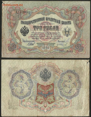3 рубля тип 1905 г Шипов №8 - 8.02 22:00 мск - 3 рубля 1905_Шипов_8_25